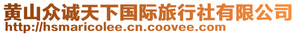 黃山眾誠(chéng)天下國(guó)際旅行社有限公司