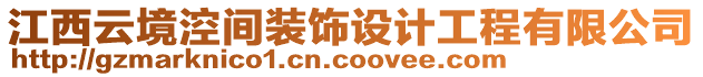 江西云境涳間裝飾設(shè)計(jì)工程有限公司