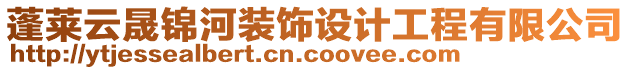 蓬莱云晟锦河装饰设计工程有限公司