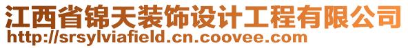 江西省錦天裝飾設(shè)計(jì)工程有限公司