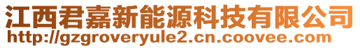 江西君嘉新能源科技有限公司