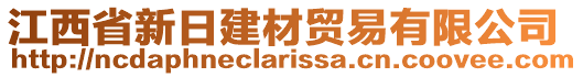 江西省新日建材贸易有限公司