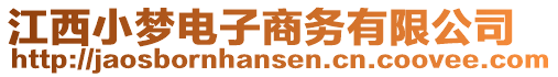 江西小夢電子商務(wù)有限公司