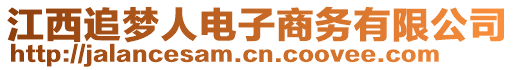 江西追夢人電子商務有限公司