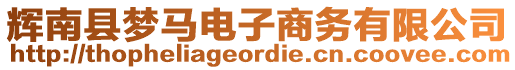 輝南縣夢(mèng)馬電子商務(wù)有限公司