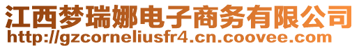 江西夢瑞娜電子商務(wù)有限公司