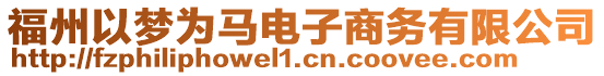 福州以夢為馬電子商務有限公司