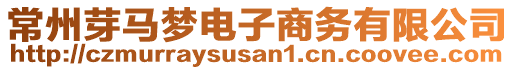 常州芽馬夢(mèng)電子商務(wù)有限公司