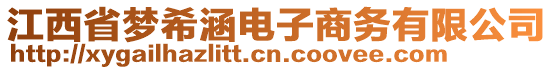 江西省夢希涵電子商務(wù)有限公司