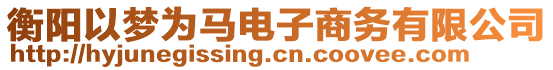 衡陽以夢為馬電子商務(wù)有限公司