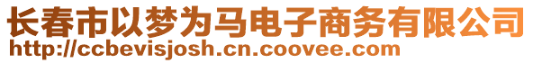 長(zhǎng)春市以夢(mèng)為馬電子商務(wù)有限公司