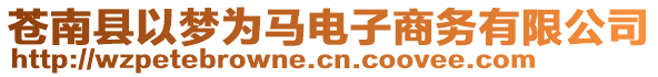 苍南县以梦为马电子商务有限公司