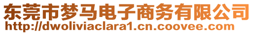 東莞市夢馬電子商務(wù)有限公司