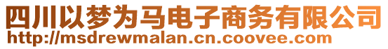 四川以夢(mèng)為馬電子商務(wù)有限公司