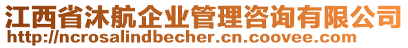 江西省沐航企業(yè)管理咨詢有限公司