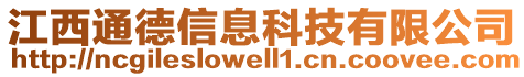 江西通德信息科技有限公司