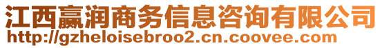 江西贏潤商務信息咨詢有限公司