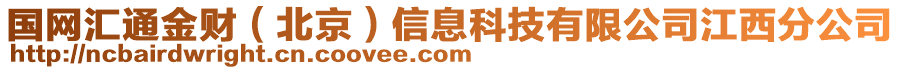 国网汇通金财（北京）信息科技有限公司江西分公司