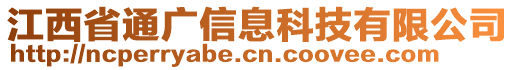 江西省通廣信息科技有限公司