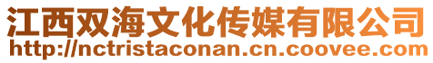 江西雙海文化傳媒有限公司