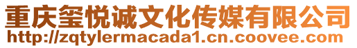 重慶璽悅誠文化傳媒有限公司