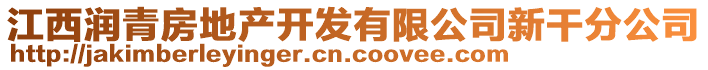 江西潤(rùn)青房地產(chǎn)開(kāi)發(fā)有限公司新干分公司