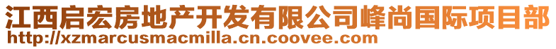 江西啟宏房地產(chǎn)開發(fā)有限公司峰尚國(guó)際項(xiàng)目部