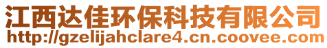 江西達(dá)佳環(huán)?？萍加邢薰? style=