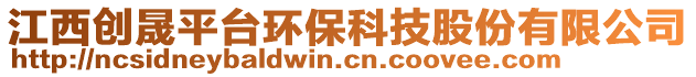 江西創(chuàng)晟平臺環(huán)保科技股份有限公司