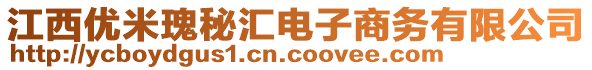 江西優(yōu)米瑰秘匯電子商務有限公司