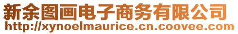 新余圖畫電子商務(wù)有限公司