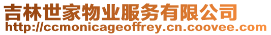 吉林世家物業(yè)服務(wù)有限公司