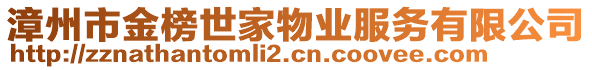 漳州市金榜世家物業(yè)服務(wù)有限公司