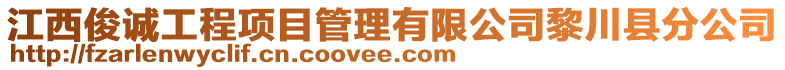 江西俊诚工程项目管理有限公司黎川县分公司