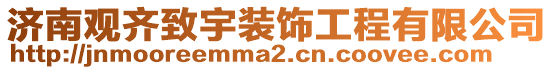 濟南觀齊致宇裝飾工程有限公司