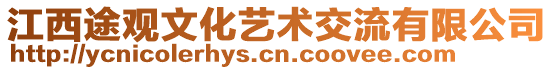 江西途觀文化藝術(shù)交流有限公司