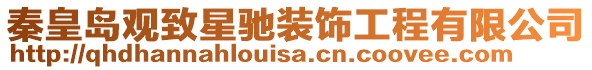 秦皇島觀致星馳裝飾工程有限公司