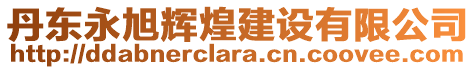 丹東永旭輝煌建設有限公司