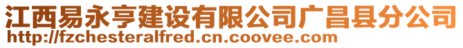 江西易永亨建設(shè)有限公司廣昌縣分公司