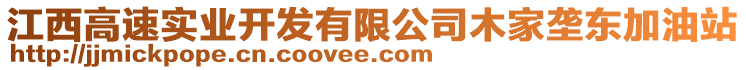 江西高速實業(yè)開發(fā)有限公司木家壟東加油站