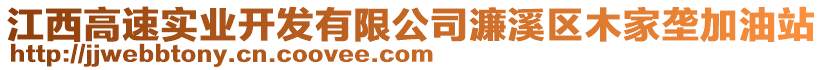 江西高速實(shí)業(yè)開(kāi)發(fā)有限公司濂溪區(qū)木家壟加油站