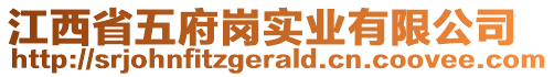 江西省五府崗實(shí)業(yè)有限公司