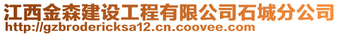 江西金森建設工程有限公司石城分公司