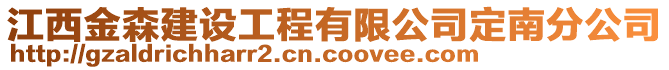 江西金森建设工程有限公司定南分公司