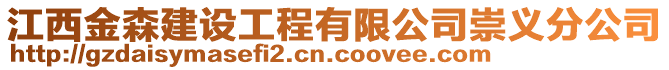 江西金森建设工程有限公司崇义分公司