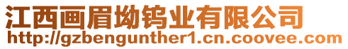 江西畫眉坳鎢業(yè)有限公司