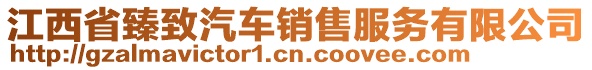 江西省臻致汽車銷售服務(wù)有限公司