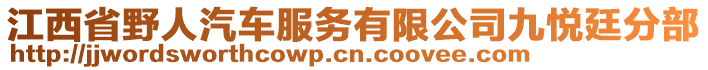 江西省野人汽車服務(wù)有限公司九悅廷分部