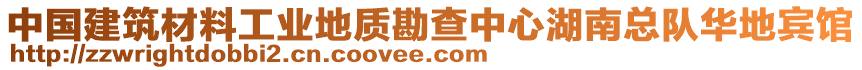 中国建筑材料工业地质勘查中心湖南总队华地宾馆