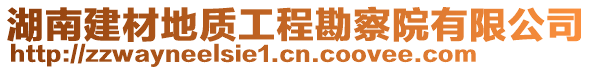 湖南建材地质工程勘察院有限公司